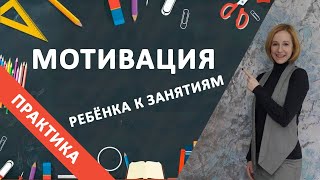 Как мотивировать ребёнка заниматься?