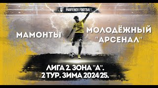 Лига 2. Зона "А". 2 тур. Зима 2024/25. Мамонты - Молодёжный "Арсенал" 2:0 (2:0).