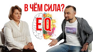 Эмоциональная компетентность/Интервью с экспертом