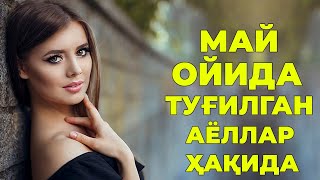 Май ойида тугилган аёл кизлар хакида - Характери хаёти