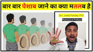 बार बार पेशाब जाने का क्या मतलब है? | bar bar bathroom aane ka kya karan hai @jppharmacy