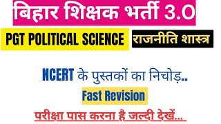 NCERT 12th Political Science BPSC TRE-3 PGT POLITICAL SCIENCE राजनीति विज्ञान Important MCQs