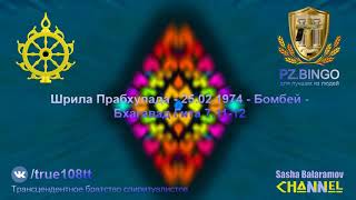 Это называется религиозный контрацептив. Шрила Прабхупада - 02.1974 - Бомбей - Бхагавад Гита 7.11-12