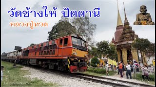 ตำนานหลวงปู่ทวด วัดช้างให้ ปัตตานี และวัดแค กรุงศรีอยุธยา จากเอกสารบันทึกโบราณ