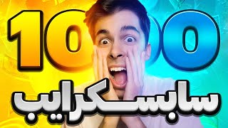 هزارتایی شدیم🔥🎉 | بیاین که میخوایم داخل ماینکرفت جشن بگیریم🤩