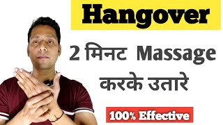 Hangover चुटकियों में उतारो 3 Points दबाकर |   Daru Ka Nasha Kaise Utare |