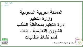 مشاركة قسم نشاط الطالبات بالاحتفاء باليوم الوطني ٨٩ بعنوان همم في علو القمم