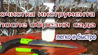 Удаляем смолянистый налет на садовых инструментах/легко и быстро!!!