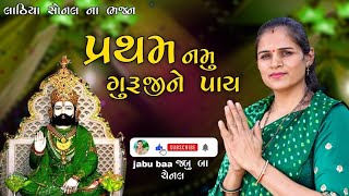 Pratham namu guru ji ne pai par utare re   | Lathiya Sonal na Bhajan | Jabu baa channel.