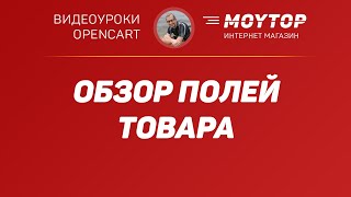 Знакомство и обзор с полями ТОВАРА в Opencart