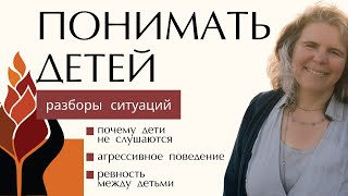 Запись эфира ПОНИМАТЬ ДЕТЕЙ