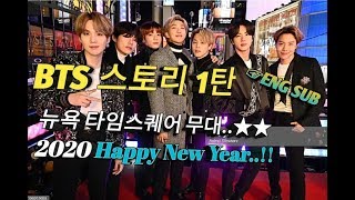 [BTS 스토리 1탄] 뉴욕 타임스퀘어 무대 접수하다, 2020 새해을 열다, 10대 아티스트 선정~(ENG sub)