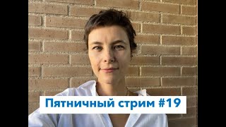 Пятничный стрим №19