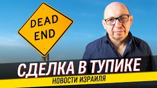 Возвращение шести тел заложников / Сделка в тупике / Что происходит в Израиле