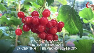 Прогноз погоди на 27 серпня - 1 вересня 2024 року в Хмельницькій області від Є ye.ua