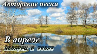 Авторская песня-В апреле Стихи Сергей Тощев