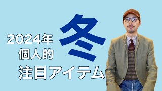 2024年冬 個人的注目アイテムなど