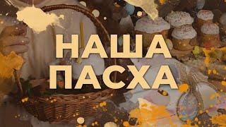 Наша Пасха: Біблія про ковбасу, яйця, алкоголь та миті вікна | Біблія продовжує говорити