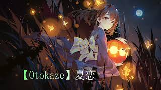 一首好聽的日語歌《夏恋》Otokaze