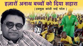 Hasmukh Kanjibhai Patel | Sahajannad Special School | #Biography