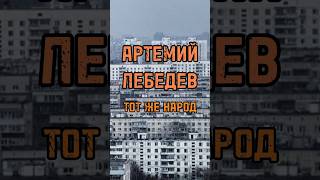 АРТЕМИЙ ЛЕБЕДЕВ О ТОМ, ЧТО ОБЪЕДИНЯЕТ #лебедев #shortsvideo #тренды #интервью