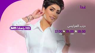 OSN Ya Hala! HD - New Look! - #newosn! Content February 2017