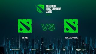 WRE vs ex.Zorka, Лига Ставок D2CL Season 16, bo3, game 1 [Grom & DedOk]