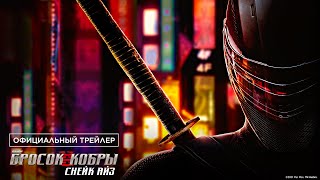 G.I. Joe. Бросок Кобры: Снейк Айз - Официальный трейлер