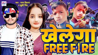 Khelega Free Fire | खेलेगा Free Fire | Ratan Deewana | Khushi Singh | Bhojpuri Viral Song 2024