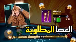 بلياردو وأخيراً فتح أقوى عصا😎 في العبة بأضعف صندوق 8 Ball Pool