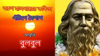 Ponchishe boishakh kobita।পঁচিশে বৈশাখ কবিতা।Rabindranath Thakur kobita @bulbulergharana9010