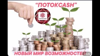 Презентация ПОТОК CASH от Андрея Елисеева