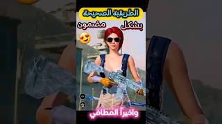 الحصول على بدلة المطافي والقبطان بشكل مضمون😎 #pubgmobile #ببجي #funny #رمضان #gaming #بكجات #shorts