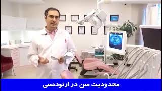 محدودیت سن در ارتودنسی | دکتر احسان ابویی مهریزی