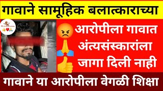 Assam case : गावाने सामूहिक बलात्काराच्या आरोपीला शिक्षा काय दिली ?