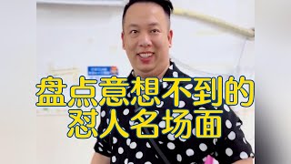 盘点意想不到的怼人名场面