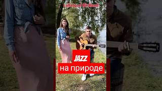 КРАСОТКА вкусно поëт ДЖАЗ на природе #джаз #jazz #джазмузыка #джазовыйвокал #вокал #голос #shorts