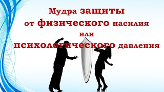 Мудра защищающая от психологического давления или физического насилия, от тирана дома или на работе.