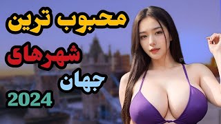 پرطرفدارترین کشورهای توریستی دنیا در سال ۲۰۲۴! کدام کشورها بیشترین بازدیدکننده را داشتند؟