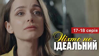 Ніхто не ідеальний 17 - 18 серія (2024) | Прем’єра на 1+1 Україна | Серіал 2024 - Мелодрама | Огляд