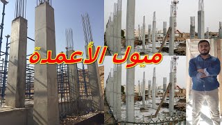 الخطأ المسموح به في ميل الأعمدة(طبقا للكود المصري)