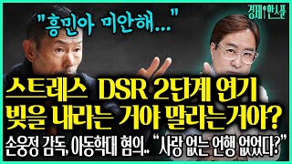 (박시동의 경제한스푼)빚을 내라는 거야,말라는 거야? / 손웅정 감독, 아동학대 혐의 #DSR#손웅정#금융위#가계부채#손흥민#부동산대출#주담대#손흥민아버지