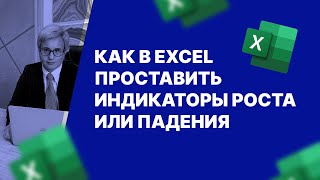 Как в Excel проставить индикаторы роста или падения