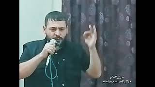 عدول الحلو - موال لابارك الله بكل صاحب قل به الوفاء ( بونعيم بونعيم )