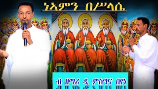 ነኣምን በሥላሴ ብዘማሪ ዲያ ምስግና በየነ @ #Nzemrela "ንዘምረላ"  New Eritrean #Orthodox Tewahdo Mezmur  15 Dec 2021