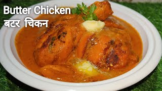 मज़ेदार बटर चिकन की आसान रेसिपी | Restaurant Style Butter Chicken | Butter Chicken Silky Smooth .