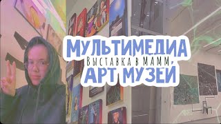 ВЫСТАВКА в Мультимедиа АРТ МУЗЕЕ // музей московской фотографии 😍