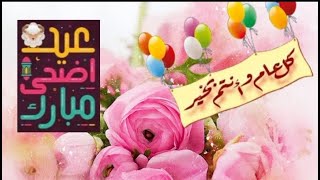 اجمل فيديو تهنئة للأصدقاء في العيد 2023/تهنئات العيد#عيد_الاضحى