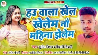 #Bhojpuri Song | हाउ वाला खेल खेलम नौ महीना झेलम | Sunil Nishad & #Shivani | Hau Wala Khel Khelam