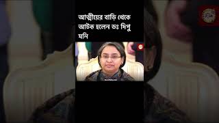 গ্রেফ*তার হলেন সাবেক মন্ত্রী ডঃ দিপু মনি।Dr.Dipu Moni|Ria.infohunter